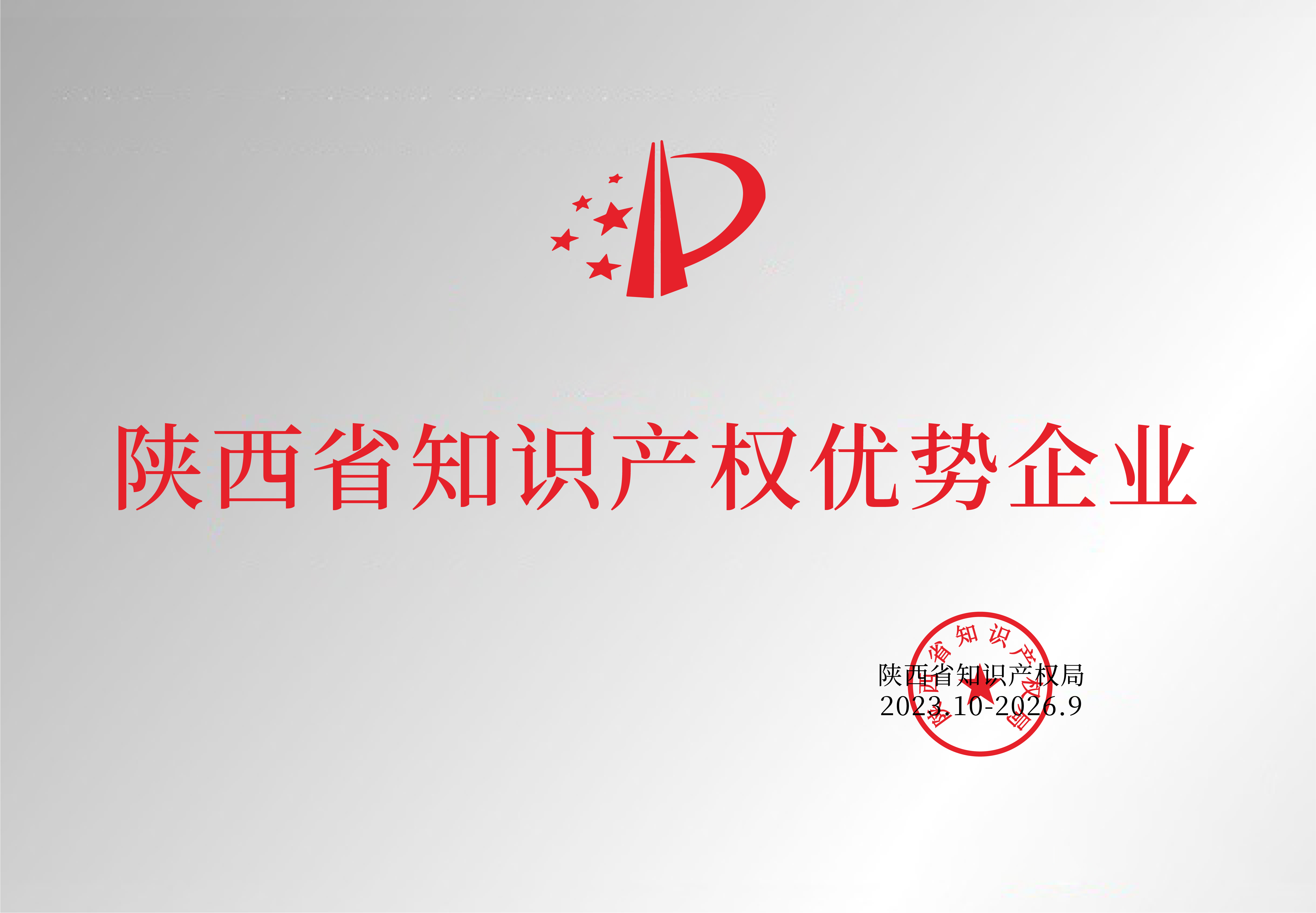 陜西省知識(shí)產(chǎn)權(quán)優(yōu)勢企業(yè)