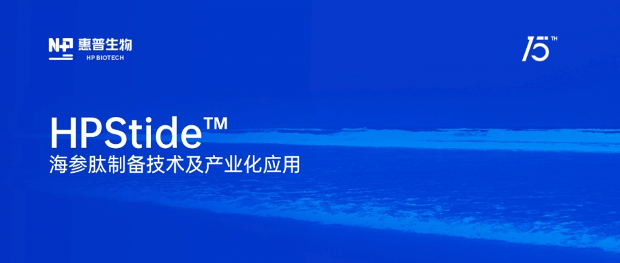 惠普生物“海參肽制備技術(shù)及產(chǎn)業(yè)化應(yīng)用”獲評(píng)“化妝品產(chǎn)業(yè)創(chuàng)新技術(shù)”