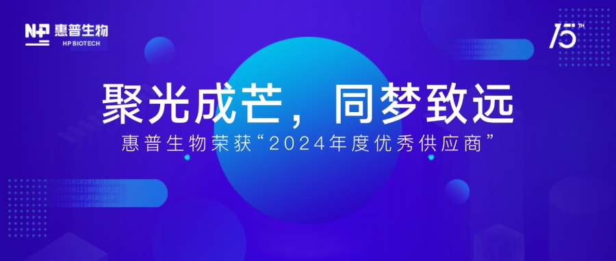 惠普生物榮獲“藝星生物2024年度優(yōu)秀供應(yīng)商”