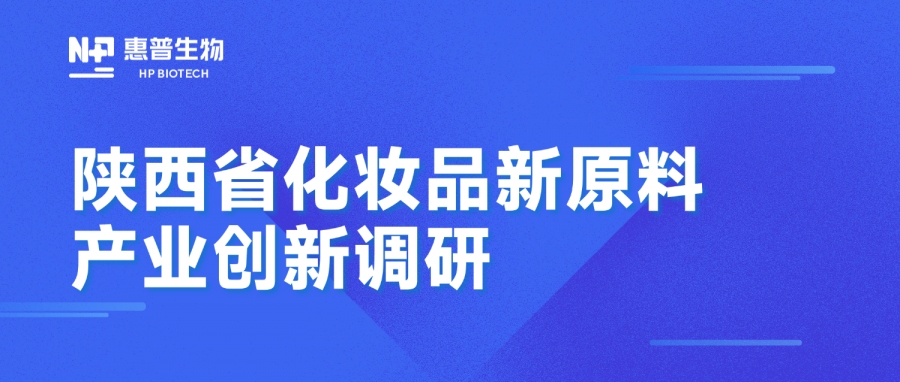 省藥監(jiān)局調(diào)研惠普生物海洋活性原料創(chuàng)新成果，聚力推動(dòng)化妝品產(chǎn)業(yè)高質(zhì)量發(fā)展