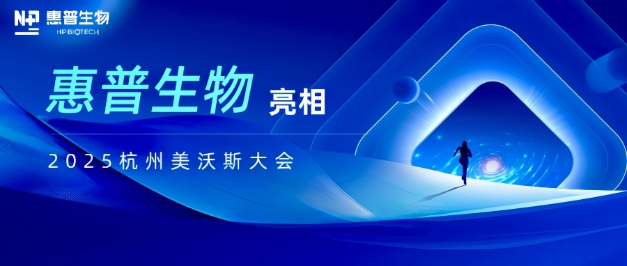 惠普生物亮相2025杭州美沃斯大會(huì)，以合成生物技術(shù)重構(gòu)醫(yī)美產(chǎn)業(yè)鏈生態(tài)