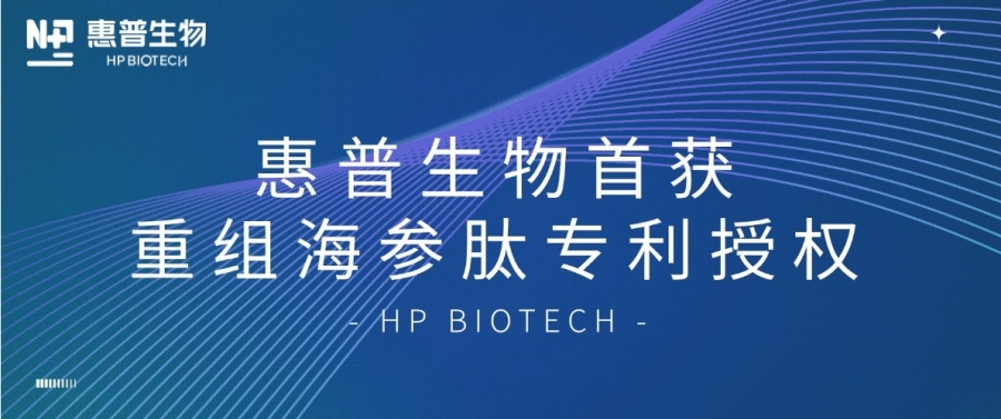 合成生物學(xué)開(kāi)大！惠普生物首獲重組海參肽專(zhuān)利授權(quán)，定義“精準(zhǔn)智造”護(hù)膚新范式