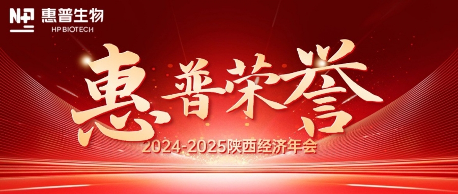 深海「肽」度，領(lǐng)航新質(zhì)力！惠普生物雙獎(jiǎng)加冕陜西經(jīng)濟(jì)年會(huì)C位!