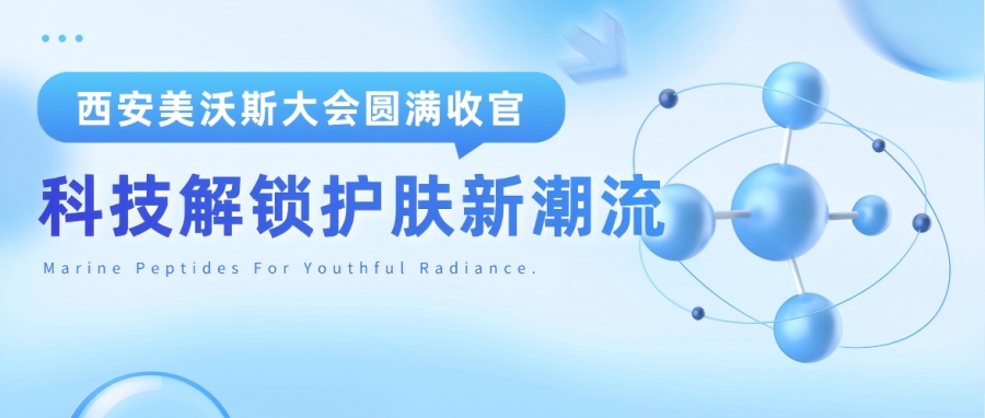 西安美沃斯大會(huì)圓滿收官！惠普生物以科技硬實(shí)力解鎖護(hù)膚新潮流