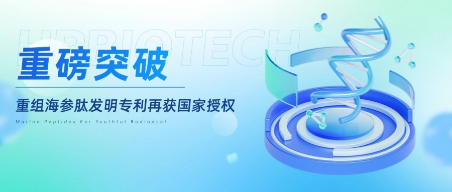 重磅突破！！惠普生物重組海參肽抗衰發(fā)明專利獲國家授權(quán)