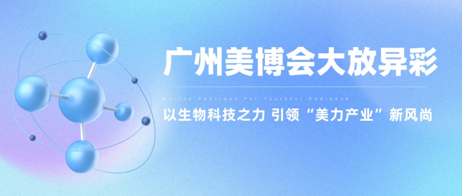 惠普生物廣州美博會(huì)大放異彩：以生物科技之力，引領(lǐng)“美力產(chǎn)業(yè)”新風(fēng)尚