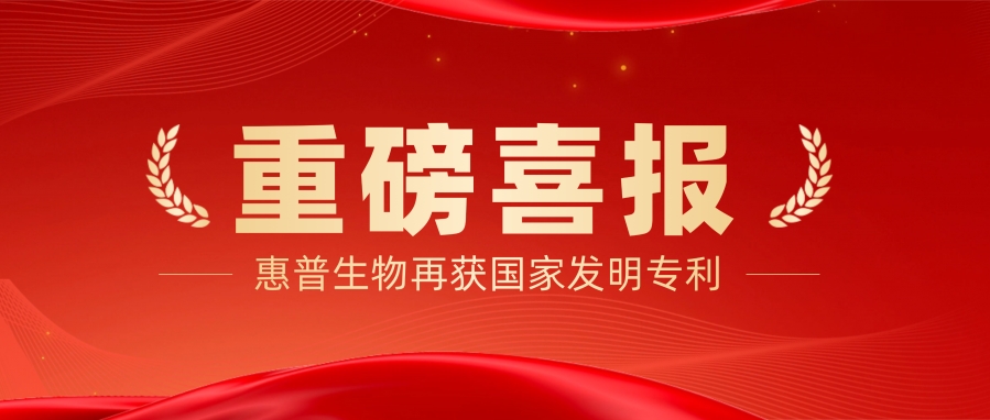 重磅喜報(bào)！惠普生物再獲國家發(fā)明專利授權(quán)，樹立肌膚修復(fù)新標(biāo)桿