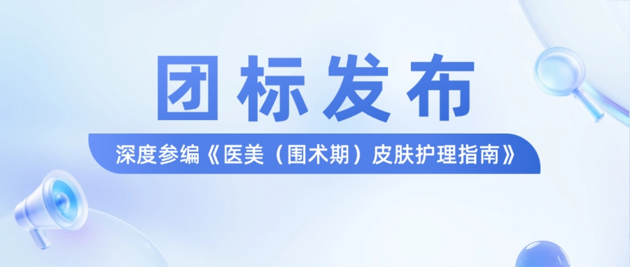 惠普生物深度參編《醫(yī)美圍術(shù)期皮膚護(hù)理指南》正式發(fā)布！打造醫(yī)美皮膚護(hù)理新標(biāo)準(zhǔn)